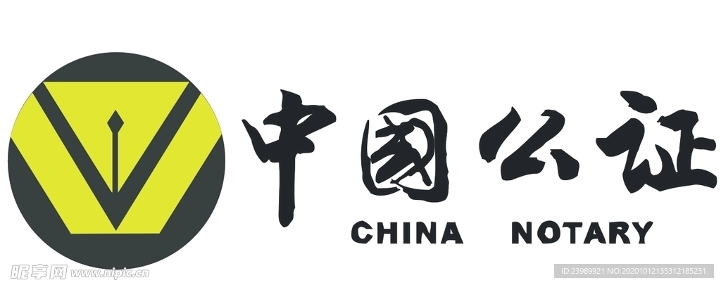 中国公证标志