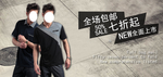 全场包邮精品男装热卖打折促销图