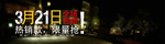 热销全场包邮打折爆款促销图