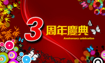 3周年庆典打折爆款促销图