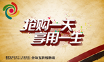 抢购一天享用一生打折爆款促销图