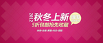 秋冬上新抢先收藏打折爆款促销图