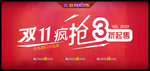 双十一疯抢打折爆款促销图