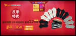 反季特卖袜子打折爆款促销图