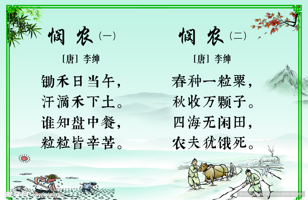 悯农