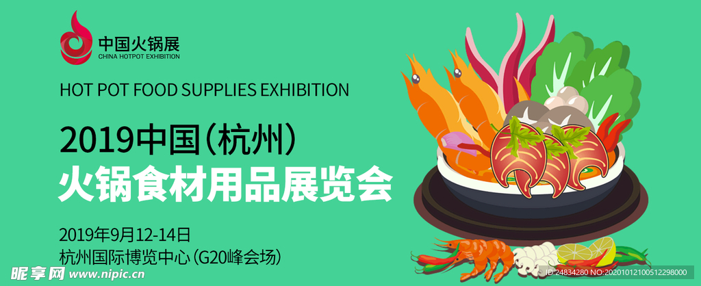 火锅展会banner