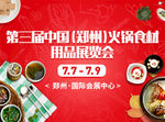 火锅展会banner