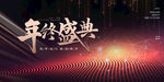年终盛典