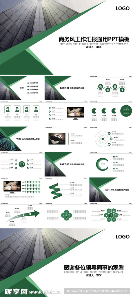绿色商务风工作汇报PPT模板