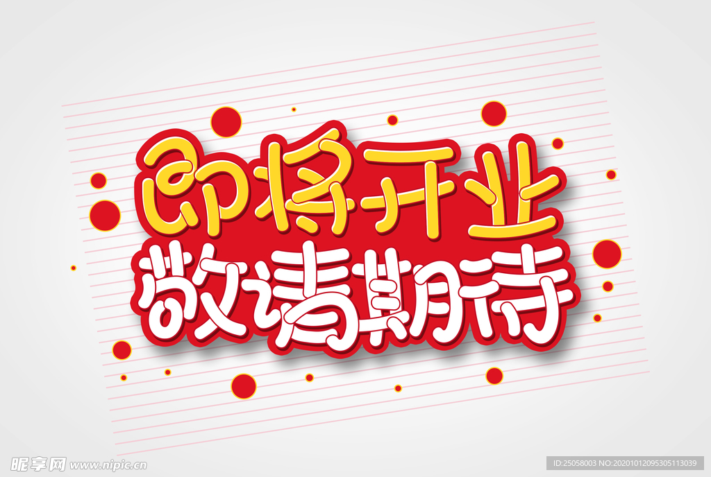 即将开业敬请期待