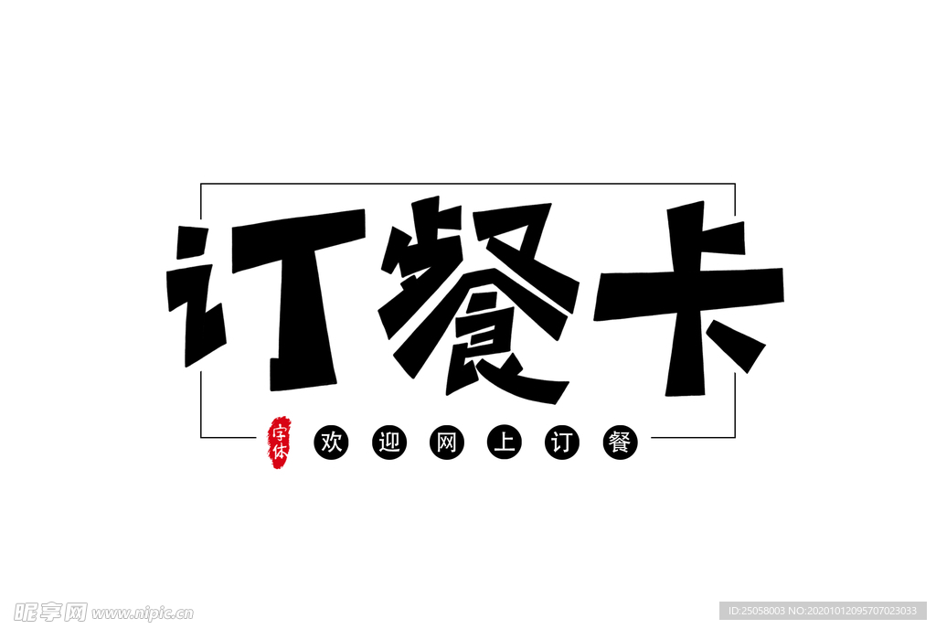 订餐卡艺术字
