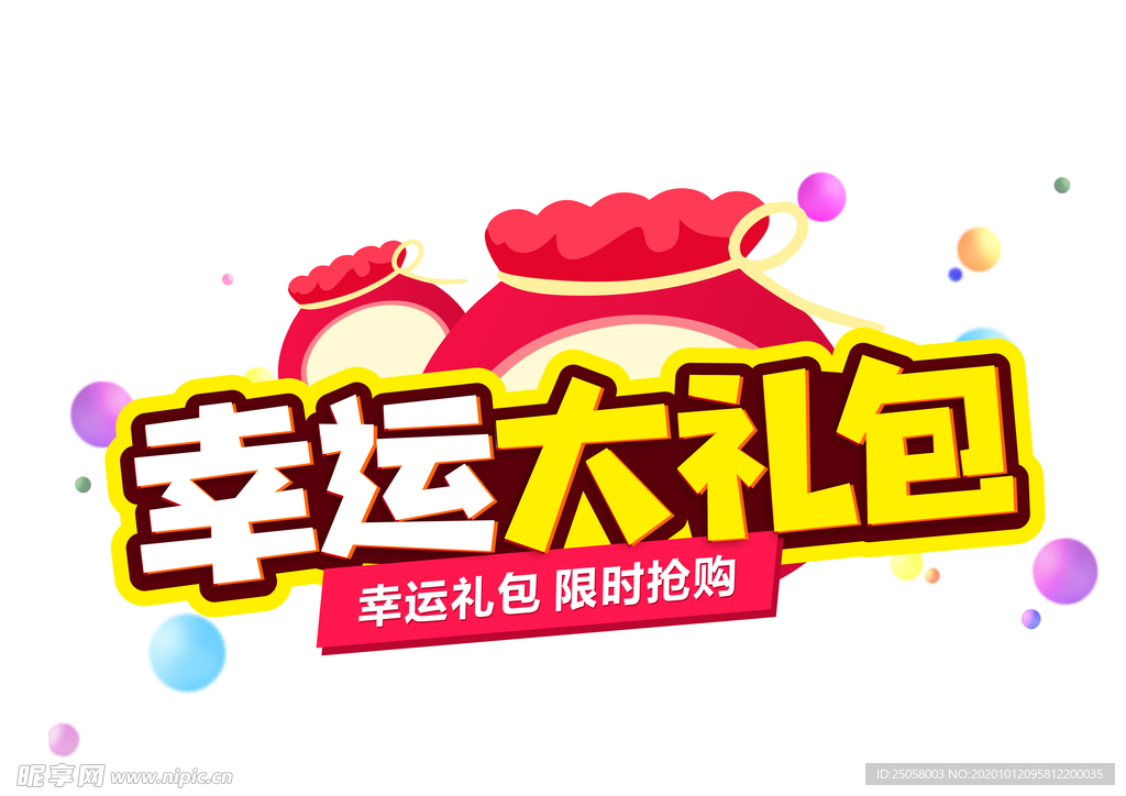 幸运大礼包