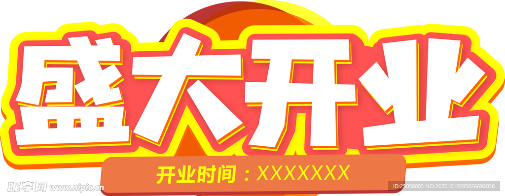盛大开业艺术字