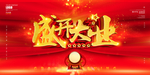 盛大开业
