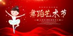 舞蹈艺术节