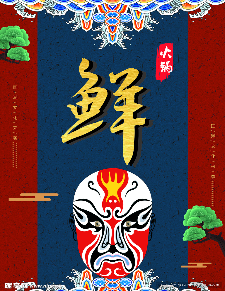 火锅  脸谱