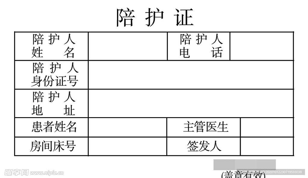 陪护证