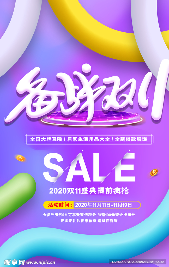 备战双11