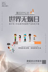 世界无烟日