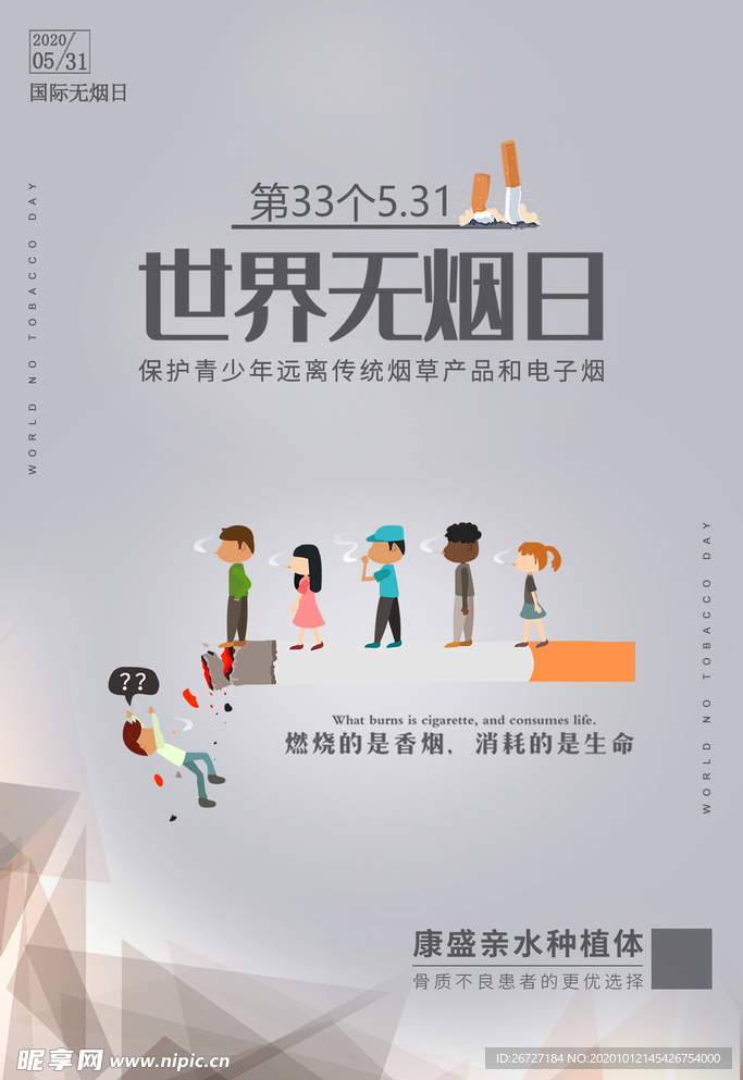 世界无烟日