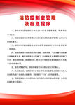 消防控制室管理及应急程序
