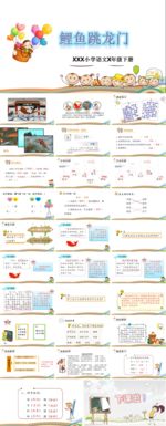鲤鱼跳龙门PPT课件