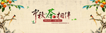 中秋节