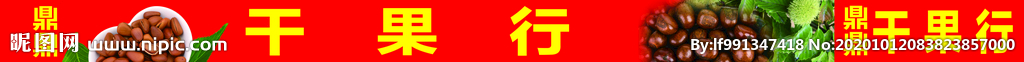 干果行