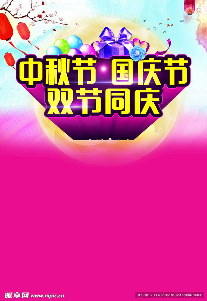 中秋国庆双节