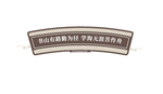 书山有路勤为径