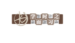 学而时习之
