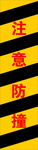 注意防撞