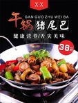 干锅猪尾巴