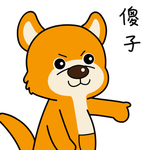 柴犬天天