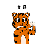 虎涂涂