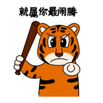 虎涂涂