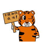 虎涂涂