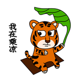 虎涂涂