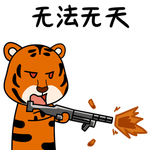虎涂涂