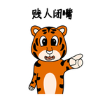 虎涂涂