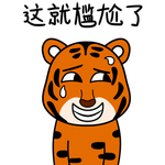 虎涂涂
