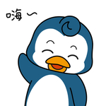 企鹅来来