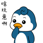 企鹅来来