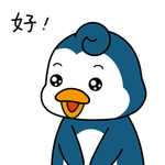 企鹅来来