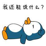 企鹅来来