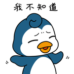 企鹅来来