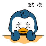 企鹅来来