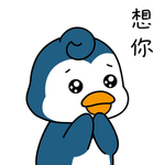 企鹅来来
