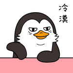 企鹅萌萌