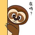 树懒三子